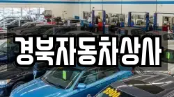 경북자동차상사