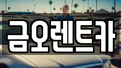 금오렌트카