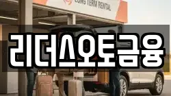 리더스오토금융