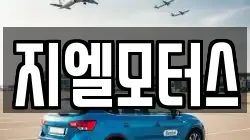 지엘모터스