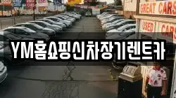 YM홈쇼핑신차장기렌트카