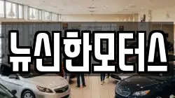 뉴신한모터스