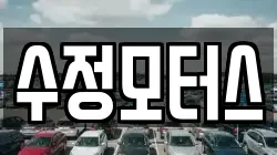 수정모터스