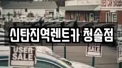 신탄진역렌트카 청솔점