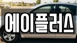 에이플러스
