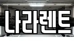 나라렌트