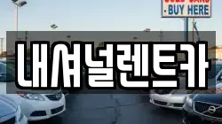 내셔널렌트카