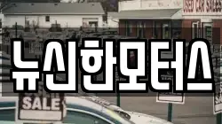 뉴신한모터스