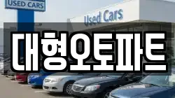 대형오토파트