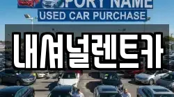 내셔널렌트카