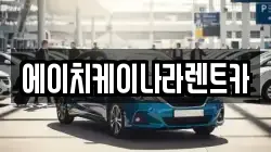 에이치케이나라렌트카