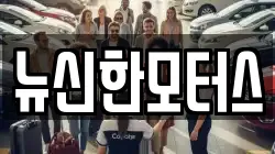 뉴신한모터스