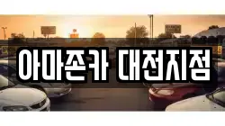 아마존카 대전지점