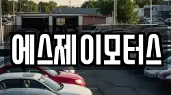에스제이모터스