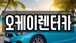 오케이렌터카