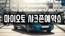 마이오토 샤크존예약소