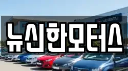 뉴신한모터스