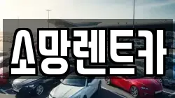 대전광역시 대덕구 목상동 렌트카,단기렌트카,장기렌트카,중고차,중고차매매,중고차매입
