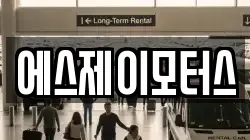 에스제이모터스