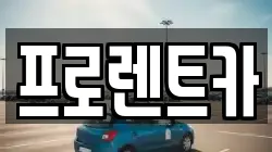 프로렌트카