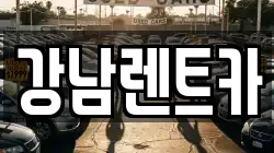 강남렌트카