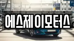 에스제이모터스
