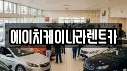 에이치케이나라렌트카