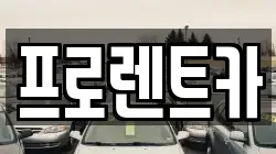 프로렌트카