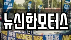 뉴신한모터스