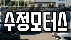 수정모터스