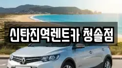 신탄진역렌트카 청솔점