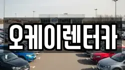 대전광역시 대덕구 미호동 렌트카,단기렌트카,장기렌트카,중고차,중고차매매,중고차매입