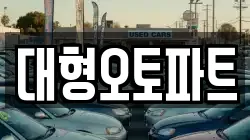대형오토파트