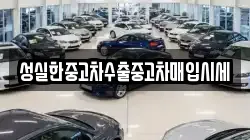 성실한중고차수출중고차매입시세