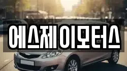 에스제이모터스
