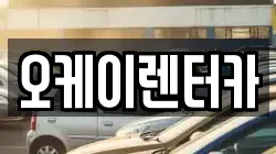 오케이렌터카