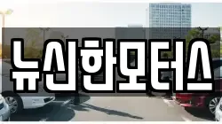 뉴신한모터스