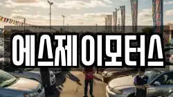에스제이모터스