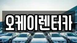 대전광역시 대덕구 부수동 렌트카,단기렌트카,장기렌트카,중고차,중고차매매,중고차매입