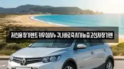저신용장기렌트카무심사누구나바로즉시가능중고신차장기렌
