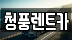 청풍렌트카