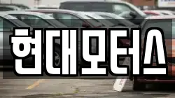 현대모터스