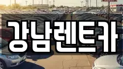 강남렌트카