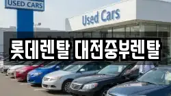 대전광역시 대덕구 비래동 렌트카,단기렌트카,장기렌트카,중고차,중고차매매,중고차매입
