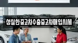 성실한중고차수출중고차매입시세