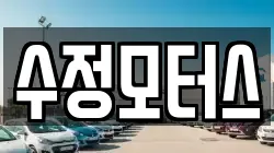 수정모터스