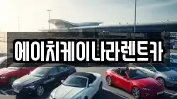 에이치케이나라렌트카