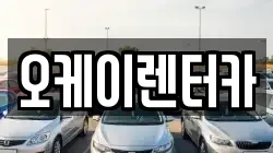 오케이렌터카