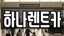 하나렌트카