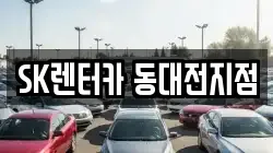 SK렌터카 동대전지점